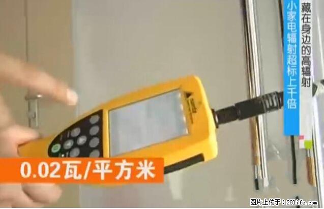 家里的辐射之王竟然是它！比微波炉还高2000倍 - 生活百科 - 周口生活社区 - 周口28生活网 zk.28life.net