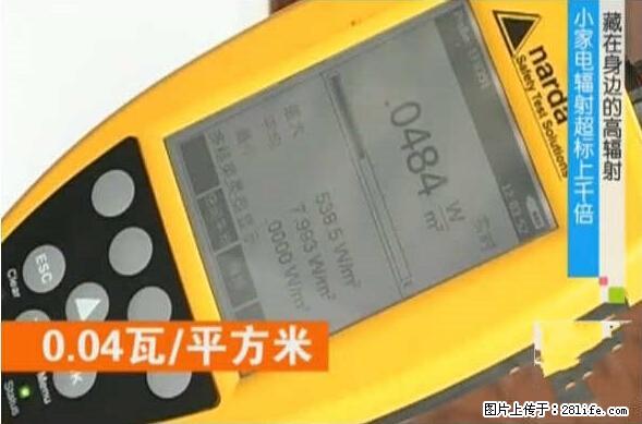 家里的辐射之王竟然是它！比微波炉还高2000倍 - 生活百科 - 周口生活社区 - 周口28生活网 zk.28life.net