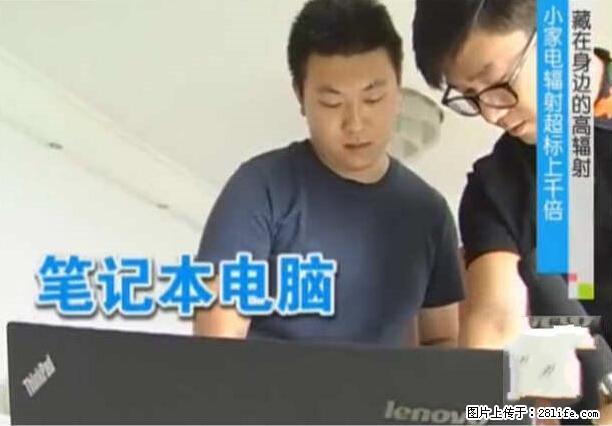 家里的辐射之王竟然是它！比微波炉还高2000倍 - 生活百科 - 周口生活社区 - 周口28生活网 zk.28life.net