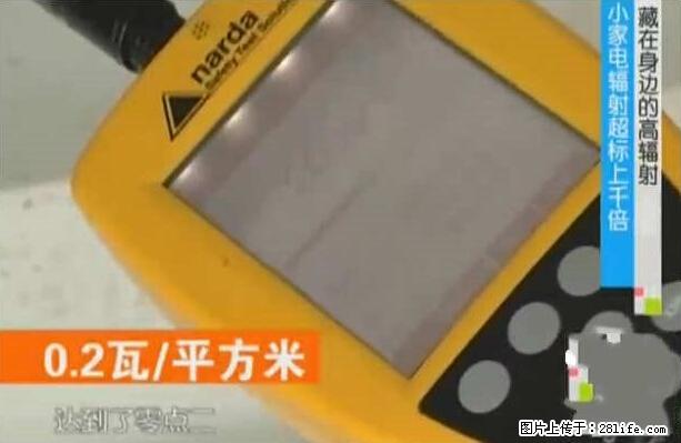 家里的辐射之王竟然是它！比微波炉还高2000倍 - 生活百科 - 周口生活社区 - 周口28生活网 zk.28life.net