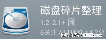 安卓手机手机如何进行磁盘碎片整理 - 生活百科 - 周口生活社区 - 周口28生活网 zk.28life.net