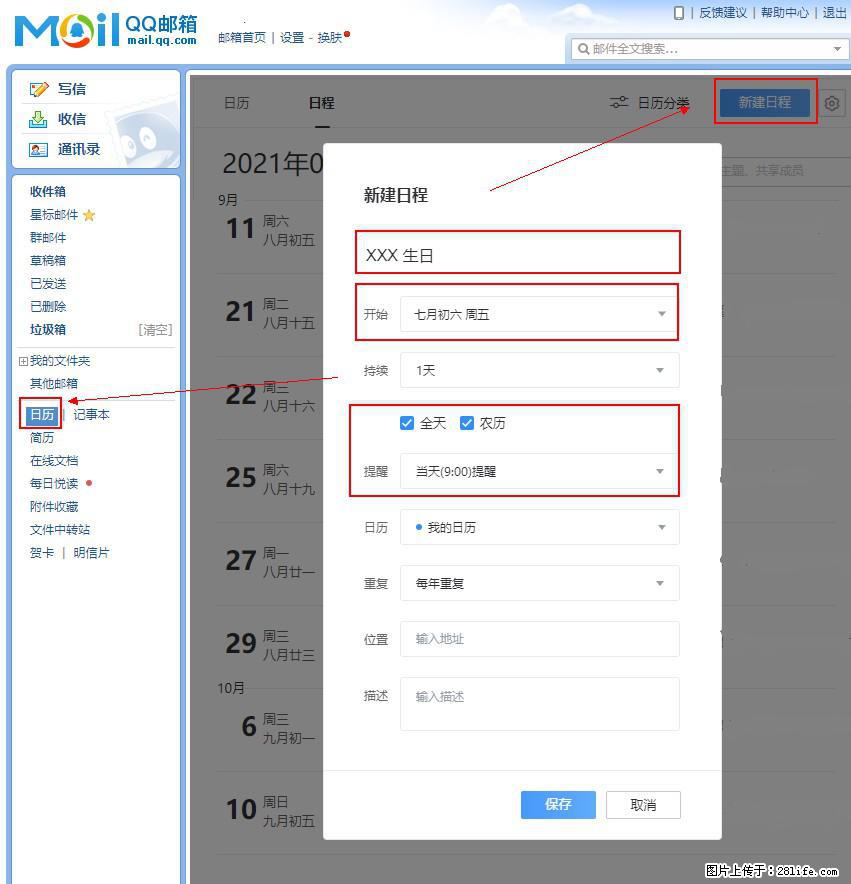 如何使用QQ邮箱中的日历提醒功能？ - 生活百科 - 周口生活社区 - 周口28生活网 zk.28life.net