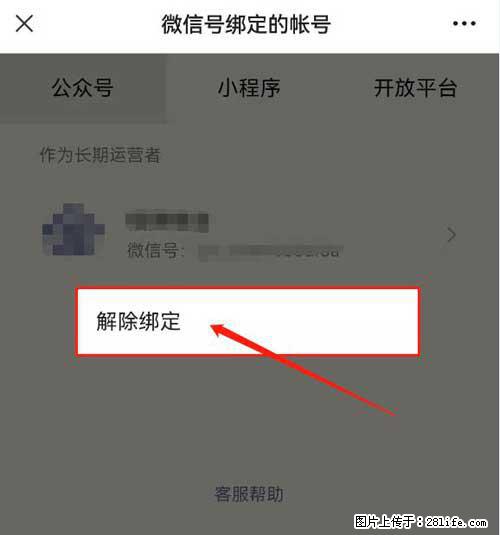 如何删除绑定别人的微信公众号运营帐号？ - 生活百科 - 周口生活社区 - 周口28生活网 zk.28life.net