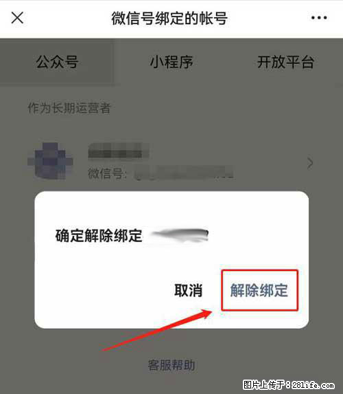 如何删除绑定别人的微信公众号运营帐号？ - 生活百科 - 周口生活社区 - 周口28生活网 zk.28life.net
