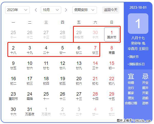 好消息，2023年中秋节与国庆节假期重合在一起，有望连休9天？？？ - 灌水专区 - 周口生活社区 - 周口28生活网 zk.28life.net