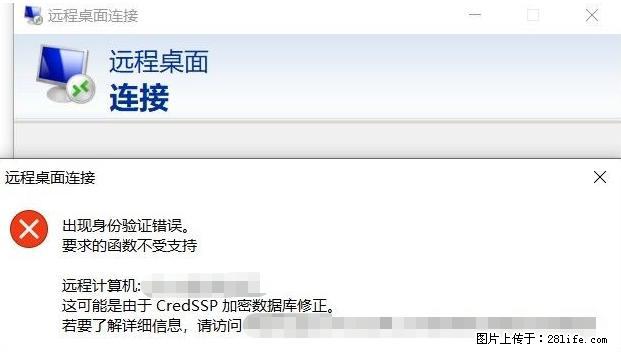 远程桌面连接，出现“身份验证错误，要求的函数不受支持“，解决方案 - 生活百科 - 周口生活社区 - 周口28生活网 zk.28life.net