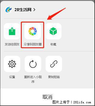 微信小程序【分享到朋友圈】灰色不能点击解决方法，分享到朋友圈源码 - 生活百科 - 周口生活社区 - 周口28生活网 zk.28life.net