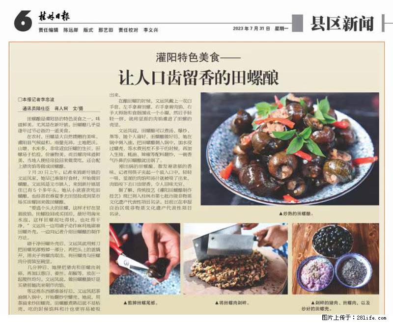 （舌尖上的乡村）灌阳：让人口齿留香的田螺酿 - 2023年07月31日 桂林日报第6版刊发 - 美食天地 - 周口生活社区 - 周口28生活网 zk.28life.net