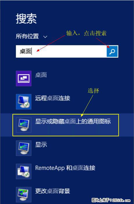 Windows 2012 r2 中如何显示或隐藏桌面图标 - 生活百科 - 周口生活社区 - 周口28生活网 zk.28life.net
