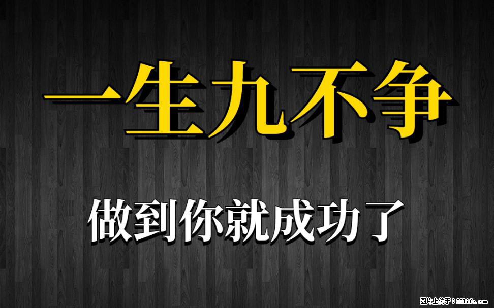 【一生九不争】做到了你就成功了 - 灌水专区 - 周口生活社区 - 周口28生活网 zk.28life.net