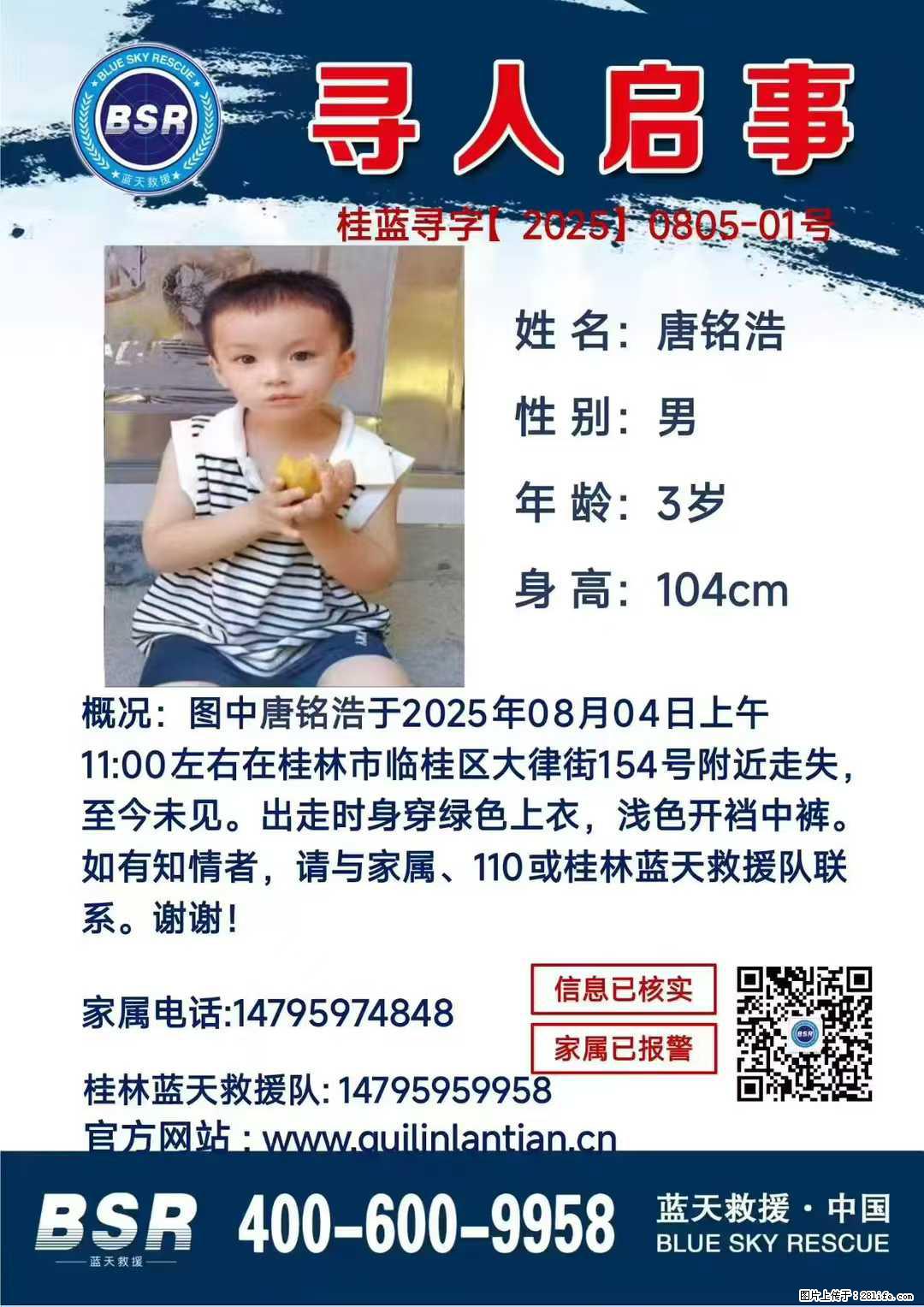 【寻人启事】图中唐铭浩于2025年08月04日上午11:00左右在桂林市临桂区大律街154号附近走失 - 新手上路 - 周口生活社区 - 周口28生活网 zk.28life.net