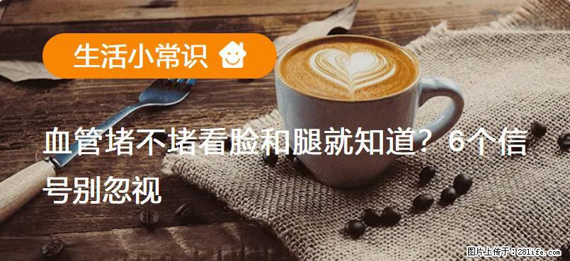 血管堵不堵看脸和腿就知道？6个信号别忽视！ - 生活百科 - 周口生活社区 - 周口28生活网 zk.28life.net