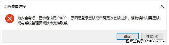 阿里云远程连接云服务器，老是提示“为安全考虑，已锁定该用户帐户”解决方案 - 生活百科 - 周口生活社区 - 周口28生活网 zk.28life.net