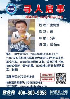 【寻人启事】图中唐铭浩于2025年08月04日上午11:00左右在桂林市临桂区大律街154号附近走失 - 周口28生活网 zk.28life.net