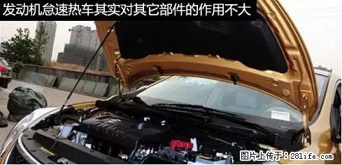 你知道怎么热车和取暖吗？ - 车友部落 - 周口生活社区 - 周口28生活网 zk.28life.net