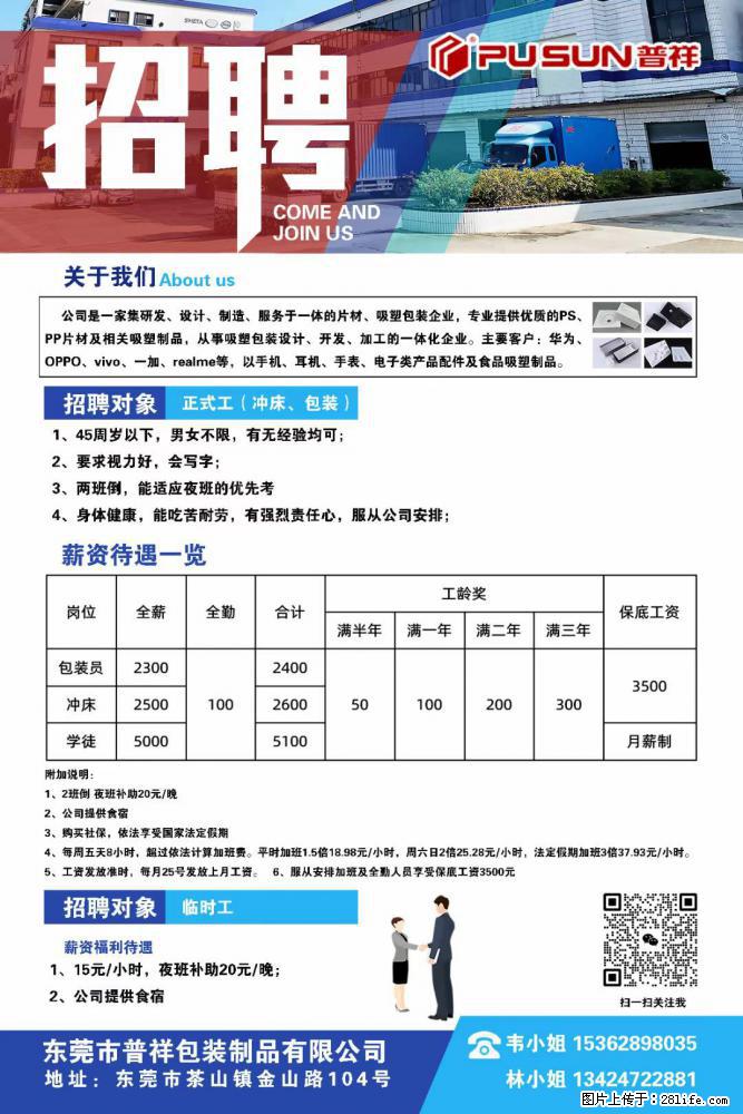【东莞市普祥包装制品有限公司】招聘 正式工（包装、冲床、学徒）、临时工 - 职场交流 - 周口生活社区 - 周口28生活网 zk.28life.net