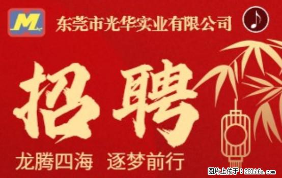 【东莞市光华实业有限公司】招聘各岗位若干名 - 职场交流 - 周口生活社区 - 周口28生活网 zk.28life.net