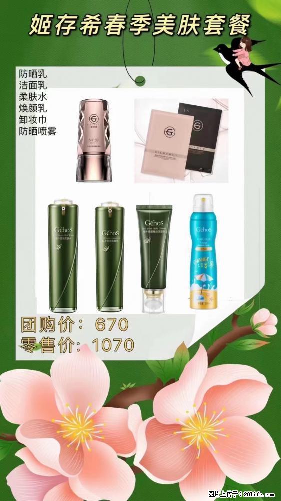 【姬存希】春季美肤套餐一 六样产品，现团购VIP价，包邮到家 - 新手上路 - 周口生活社区 - 周口28生活网 zk.28life.net