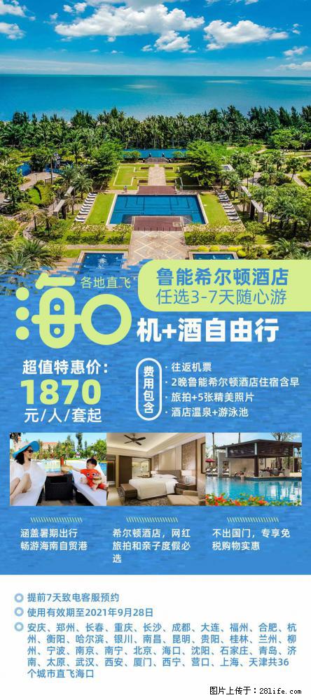 【蜗蜗游】暑期倾情奉献： 全国各地直飞海口、三亚，3-7天任选入住时间，多家热门酒店任选 - 游山玩水 - 周口生活社区 - 周口28生活网 zk.28life.net
