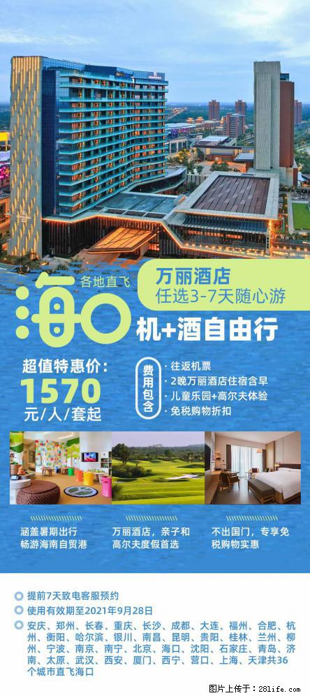【蜗蜗游】暑期倾情奉献： 全国各地直飞海口、三亚，3-7天任选入住时间，多家热门酒店任选 - 游山玩水 - 周口生活社区 - 周口28生活网 zk.28life.net