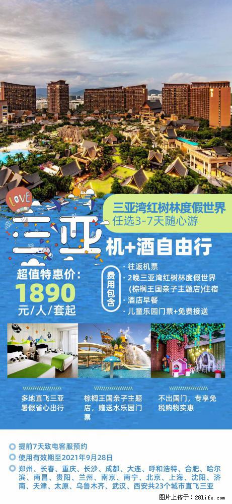 【蜗蜗游】暑期倾情奉献： 全国各地直飞海口、三亚，3-7天任选入住时间，多家热门酒店任选 - 游山玩水 - 周口生活社区 - 周口28生活网 zk.28life.net