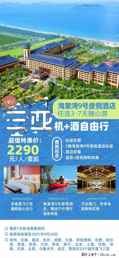 【蜗蜗游】暑期倾情奉献： 全国各地直飞海口、三亚，3-7天任选入住时间，多家热门酒店任选 - 游山玩水 - 周口生活社区 - 周口28生活网 zk.28life.net