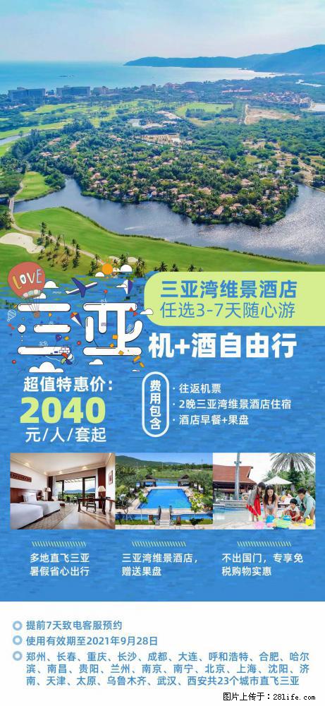【蜗蜗游】暑期倾情奉献： 全国各地直飞海口、三亚，3-7天任选入住时间，多家热门酒店任选 - 游山玩水 - 周口生活社区 - 周口28生活网 zk.28life.net