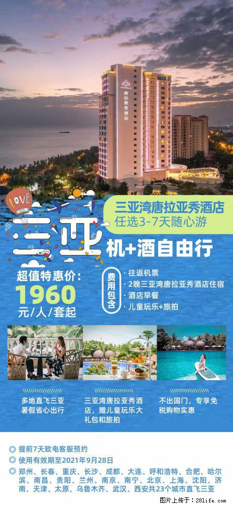 【蜗蜗游】暑期倾情奉献： 全国各地直飞海口、三亚，3-7天任选入住时间，多家热门酒店任选 - 游山玩水 - 周口生活社区 - 周口28生活网 zk.28life.net
