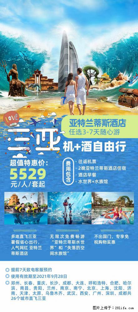 【蜗蜗游】暑期倾情奉献： 全国各地直飞海口、三亚，3-7天任选入住时间，多家热门酒店任选 - 游山玩水 - 周口生活社区 - 周口28生活网 zk.28life.net
