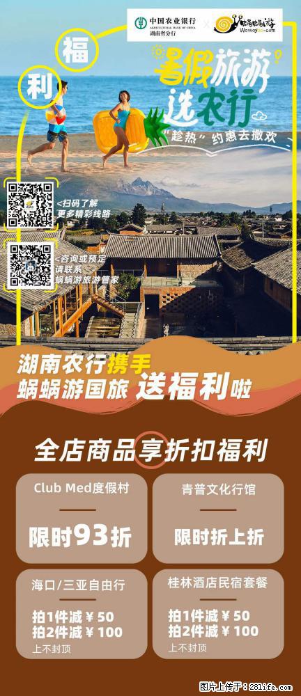 【蜗蜗游】湖南农行携手蜗蜗游携手推出“趁热约惠”活动 - 游山玩水 - 周口生活社区 - 周口28生活网 zk.28life.net