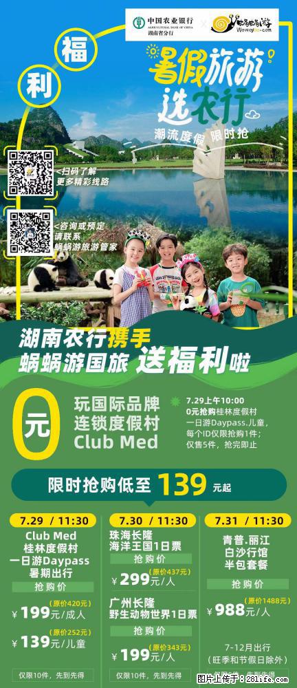 【蜗蜗游】湖南农行携手蜗蜗游携手推出“趁热约惠”活动 - 游山玩水 - 周口生活社区 - 周口28生活网 zk.28life.net