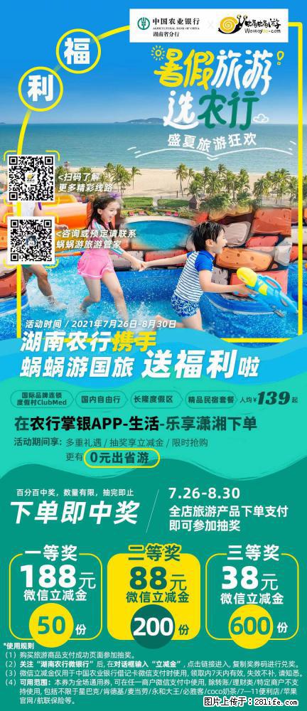 【蜗蜗游】湖南农行携手蜗蜗游携手推出“趁热约惠”活动 - 游山玩水 - 周口生活社区 - 周口28生活网 zk.28life.net