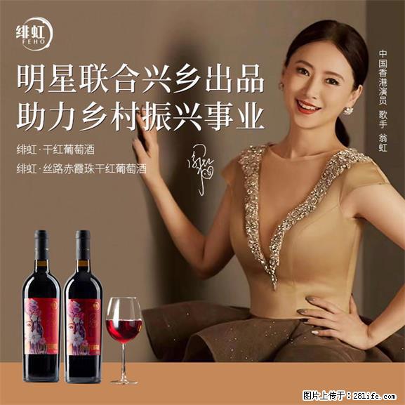 翁虹自创绯虹干红葡萄酒 - 餐饮美食 - 饮食特产 - 周口分类信息 - 周口28生活网 zk.28life.net