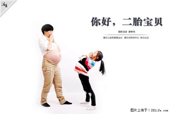 全面两孩政策计划明年元旦起实施 夫妻可延长生育假 - 周口生活资讯 - 周口28生活网 zk.28life.net