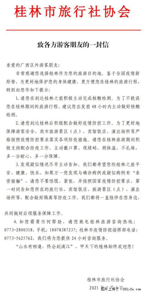 桂林市旅行社协会致各方来桂旅游游客朋友的一封信 - 周口生活资讯 - 周口28生活网 zk.28life.net