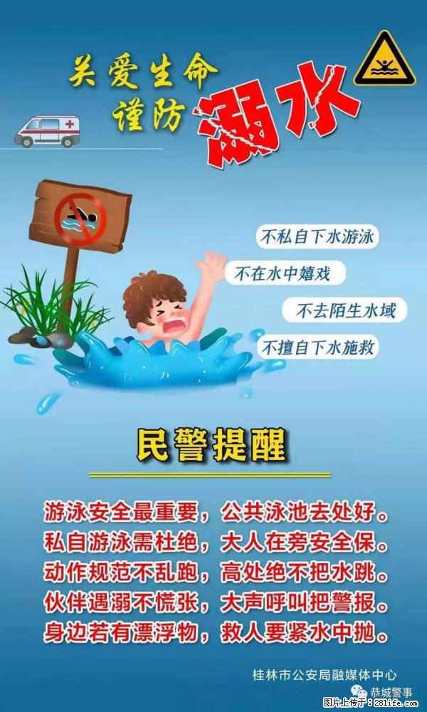 【民警提醒】关爱生命，谨防溺水 - 周口生活资讯 - 周口28生活网 zk.28life.net