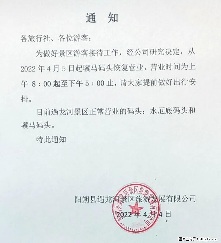 桂林市阳朔县遇龙河景区发布通知，从2022年4月5日起，骥马码头恢复营业。 - 周口生活资讯 - 周口28生活网 zk.28life.net