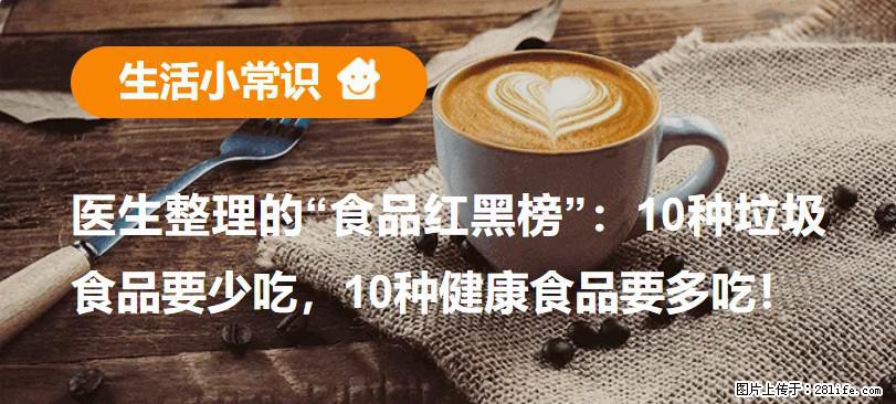 【生活小常识】医生整理的“食品红黑榜”：10种垃圾食品要少吃，10种健康食品要多吃！ - 周口生活资讯 - 周口28生活网 zk.28life.net