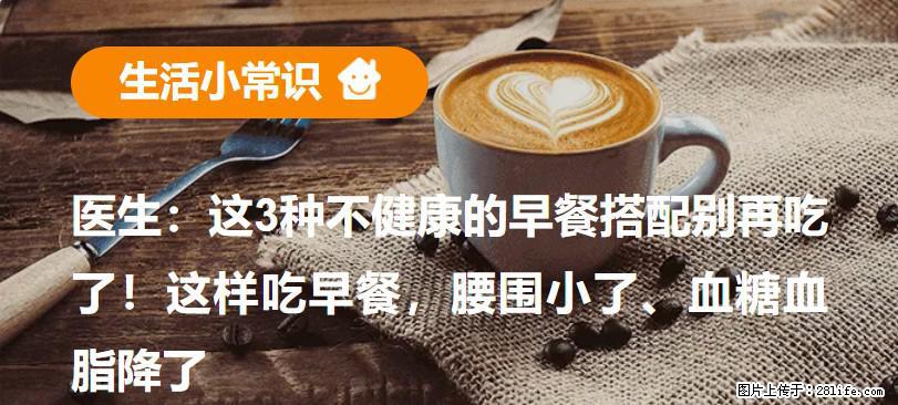 医生：这3种不健康的早餐搭配别再吃了！这样吃早餐，腰围小了、血糖血脂降了 - 周口生活资讯 - 周口28生活网 zk.28life.net