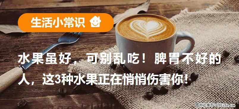 水果虽好，可别乱吃！脾胃不好的人，这3种水果正在悄悄伤害你！ - 周口生活资讯 - 周口28生活网 zk.28life.net