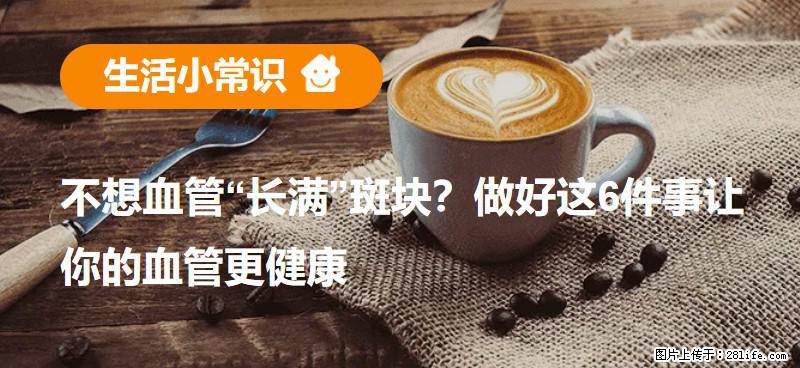 不想血管“长满”斑块？做好这6件事让你的血管更健康 - 周口生活资讯 - 周口28生活网 zk.28life.net