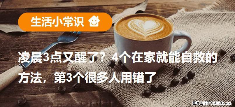 凌晨3点又醒了？4个在家就能自救的方法，第3个很多人用错了 - 周口生活资讯 - 周口28生活网 zk.28life.net