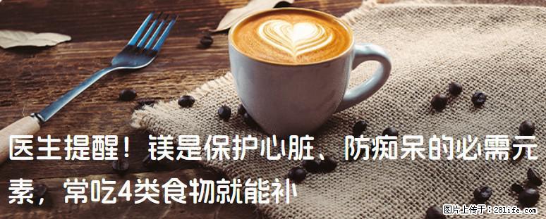 医生提醒！镁是保护心脏、防痴呆的必需元素，常吃4类食物就能补 - 周口生活资讯 - 周口28生活网 zk.28life.net