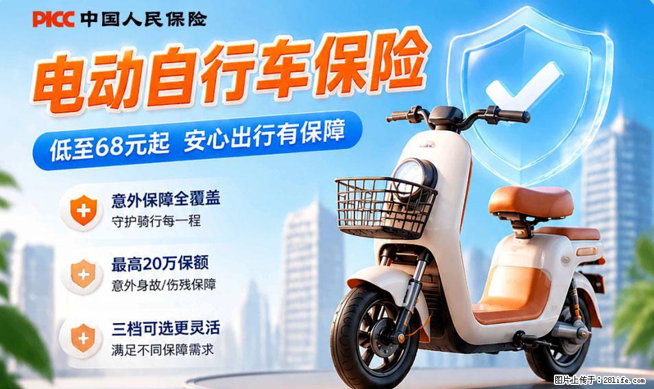 【骑行保障】安全骑行，保障随行！电动车专属保险上线啦！ - 周口生活资讯 - 周口28生活网 zk.28life.net