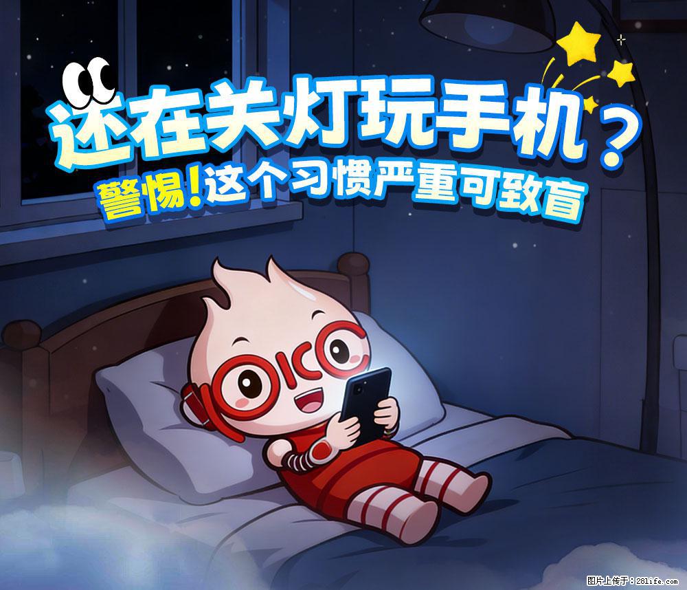【健康科普】还在关灯玩手机？警惕！这个习惯严重可致盲！ - 周口生活资讯 - 周口28生活网 zk.28life.net
